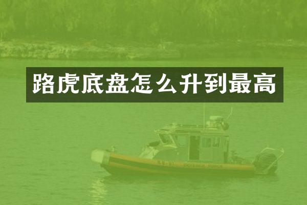 路虎底盘怎么升到最高