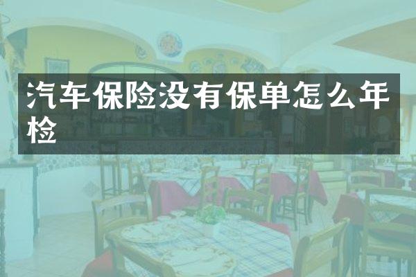 汽车保险没有保单怎么年检