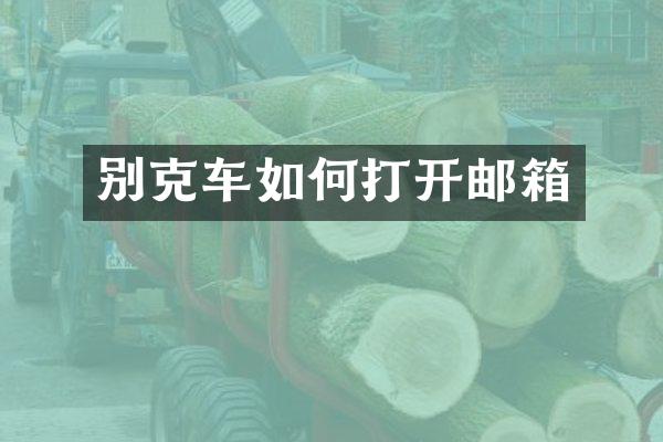 别克车如何打开邮箱