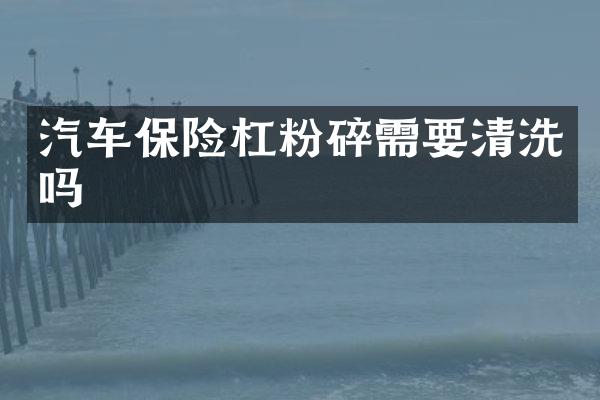 汽车保险杠粉碎需要清洗吗