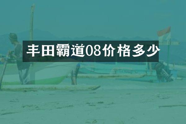 丰田霸道08价格多少