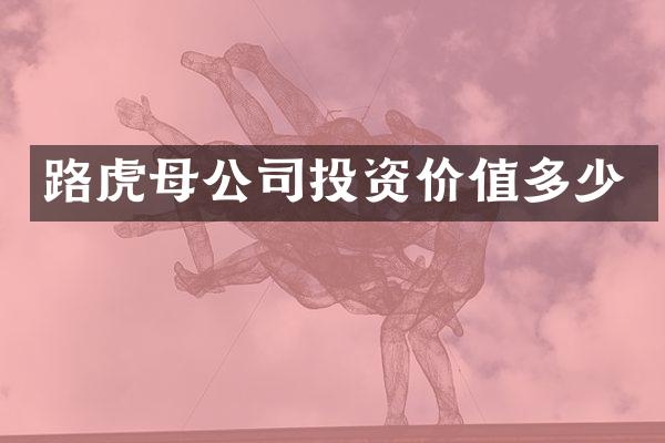 路虎母公司投资价值多少