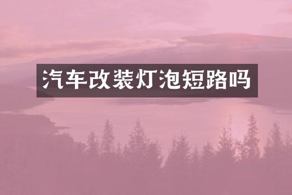 汽车改装灯泡短路吗