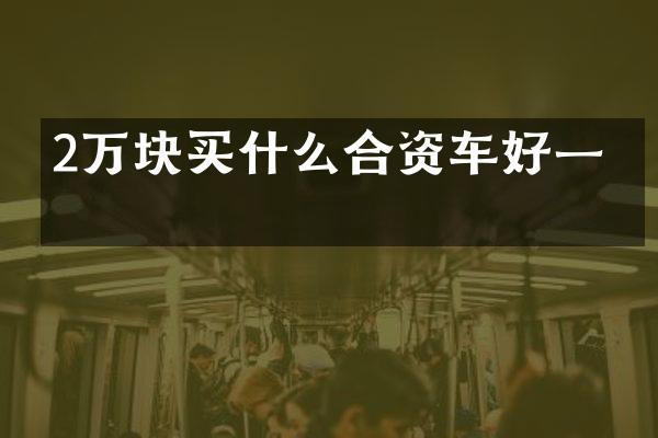 2万块合资车好一点