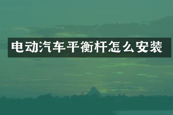 电动汽车平衡杆怎么安装