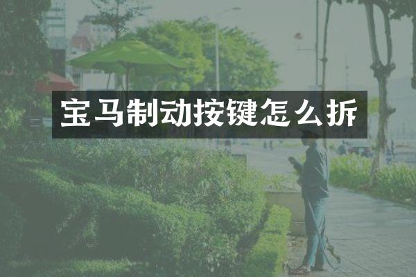 宝马制动按键怎么拆