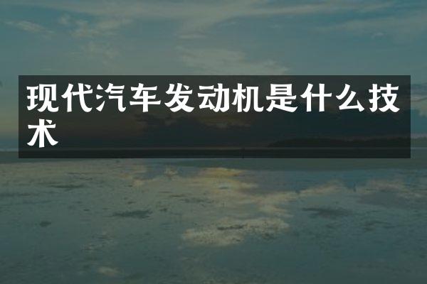 现代汽车发动机是什么技术