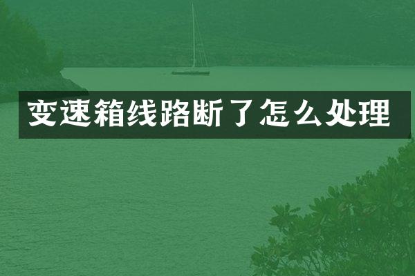 变速箱线路断了怎么处理