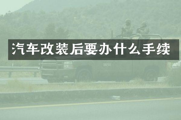汽车改装后要办什么手续
