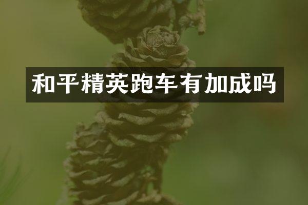 和平精英跑车有加成吗