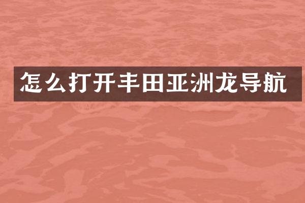 怎么打开丰田亚洲龙导航