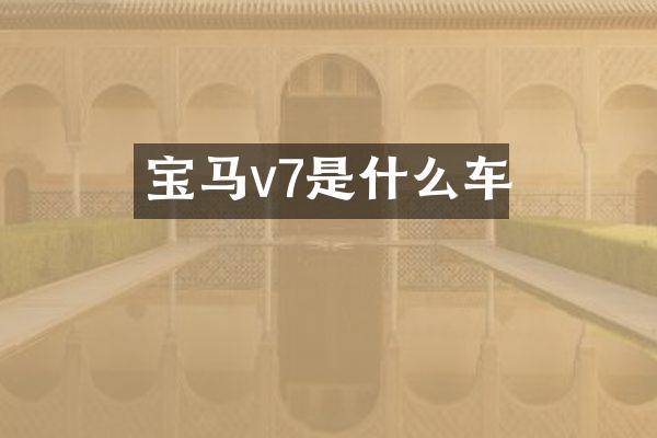 宝马v7是什么车