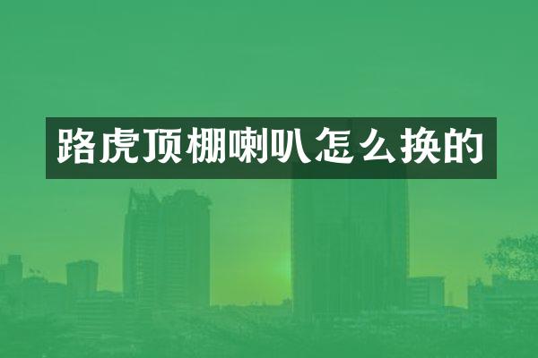 路虎顶棚喇叭怎么换的