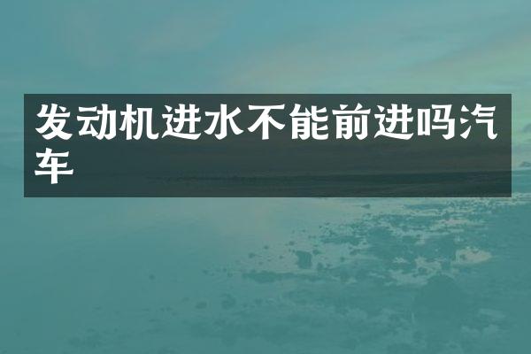 发动机进水不能前进吗汽车