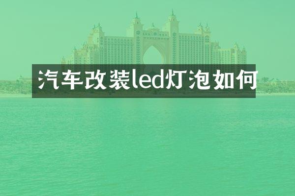 汽车改装led灯泡如何