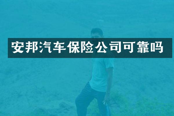 安邦汽车保险公司可靠吗