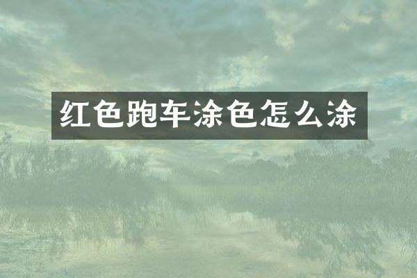 红色跑车涂色怎么涂