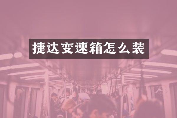 捷达变速箱怎么装