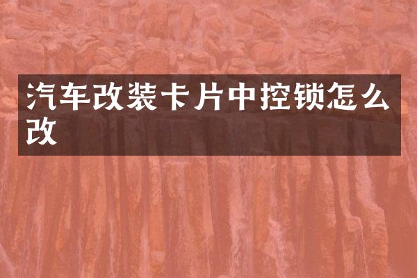 汽车改装卡片中控锁怎么改