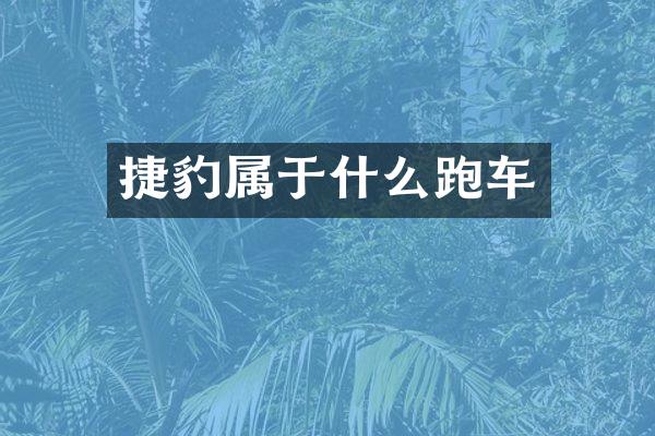 捷豹属于什么跑车
