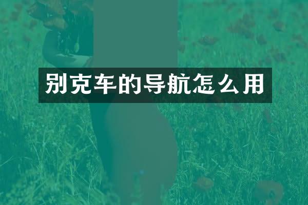 别克车的导航怎么用