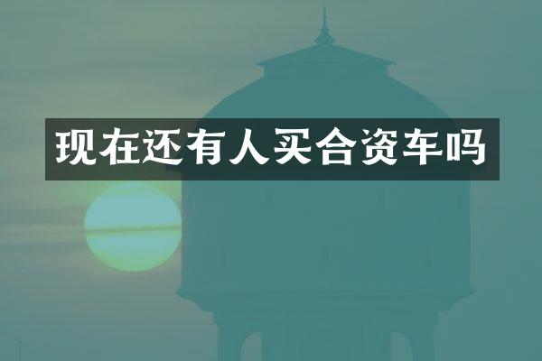 现在还有人买合资车吗