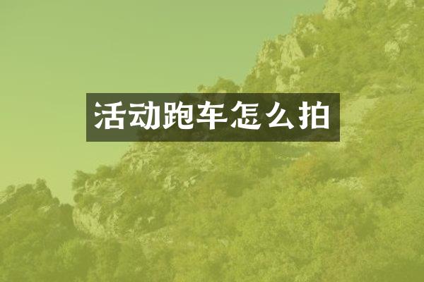 活动跑车怎么拍
