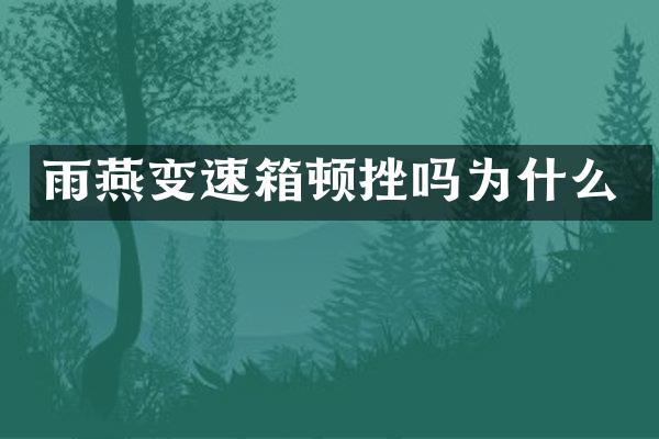 雨燕变速箱顿挫吗为什么