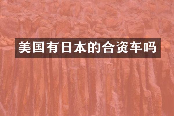 美国有日本的合资车吗