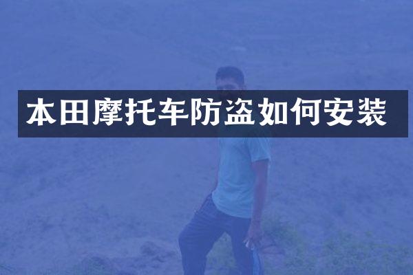 本田摩托车防盗如何安装