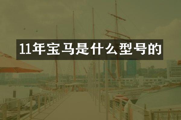 11年宝马是什么型号的