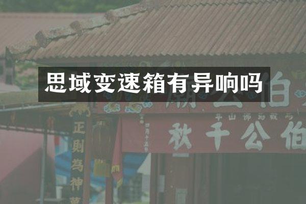 思域变速箱有异响吗