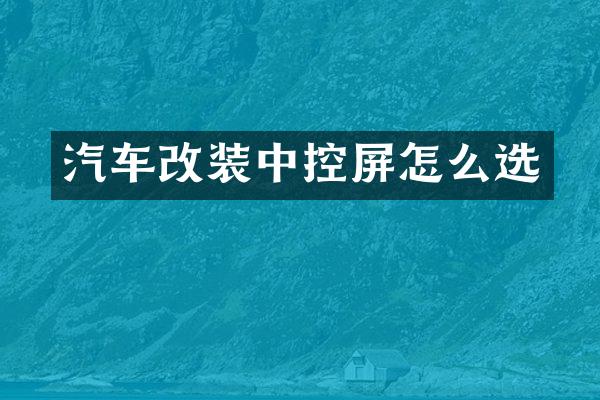 汽车改装中控屏怎么选