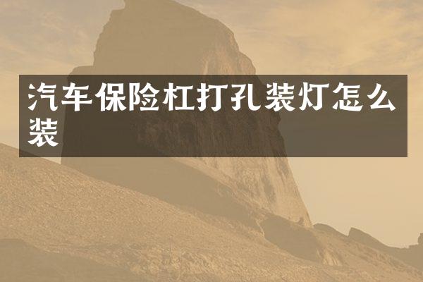 汽车保险杠打孔装灯怎么装
