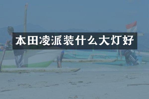 本田凌派装什么大灯好