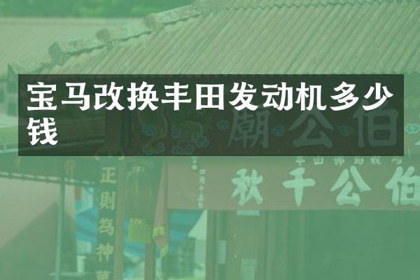 宝马改换丰田发动机多少钱