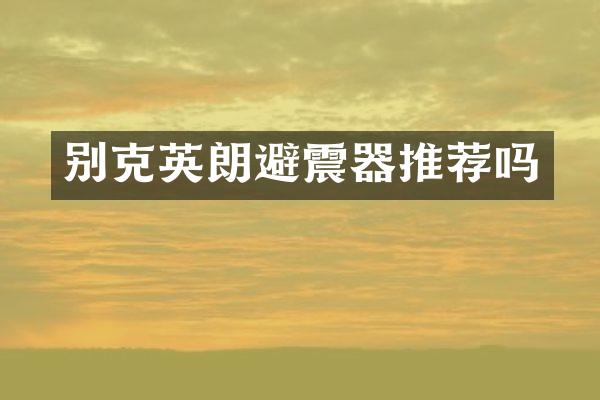 别克英朗避震器推荐吗