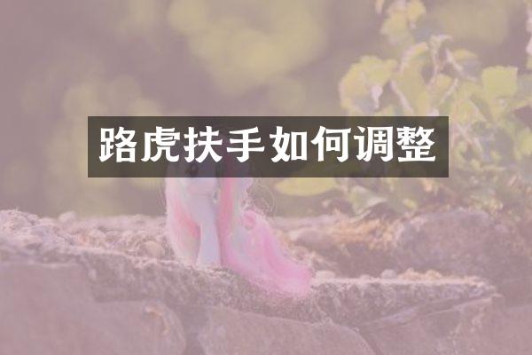 路虎扶手如何调整