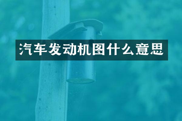 汽车发动机图什么意思