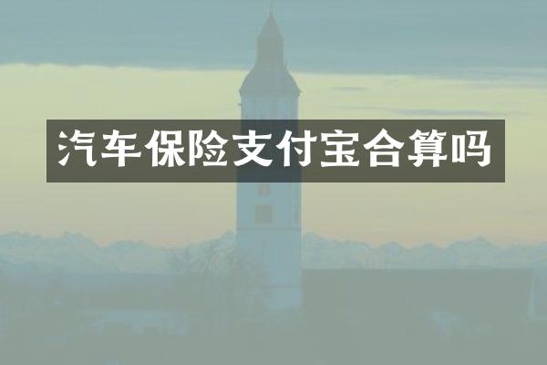 汽车保险支付宝合算吗