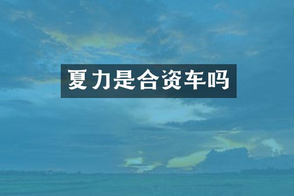 夏力是合资车吗