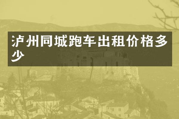 泸州同城跑车出租价格多少
