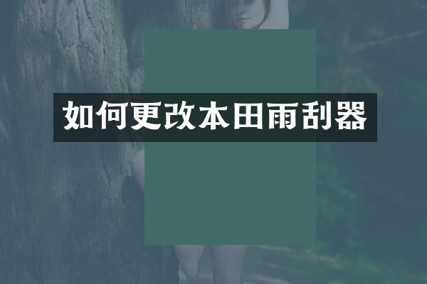 如何更改本田雨刮器