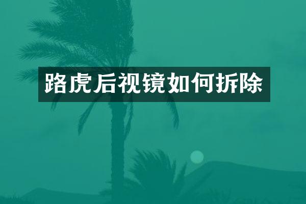 路虎后视镜如何拆除