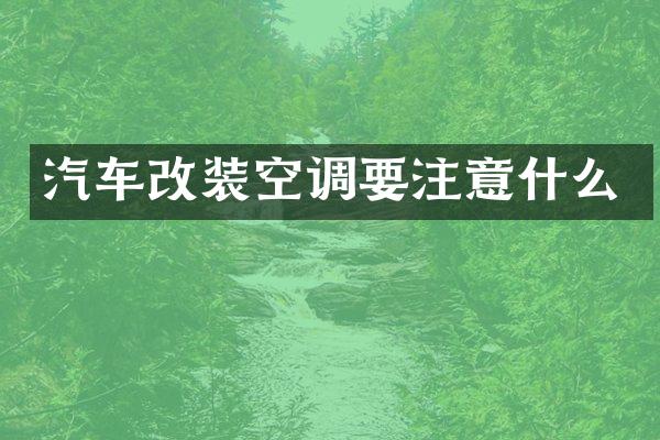 汽车改装空调要注意什么