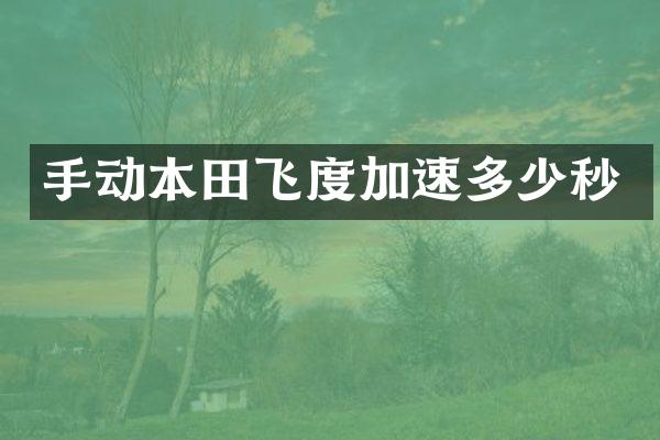 手动本田飞度加速多少秒