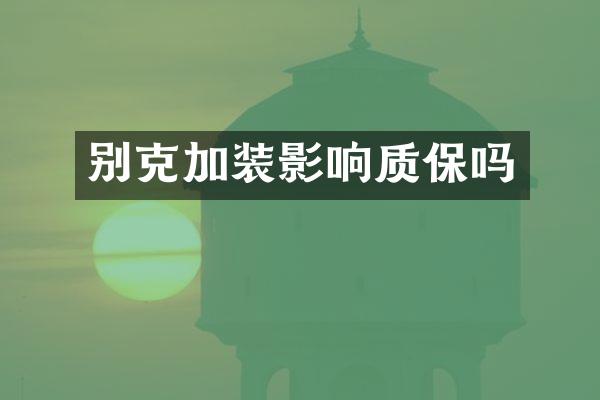 别克加装影响质保吗