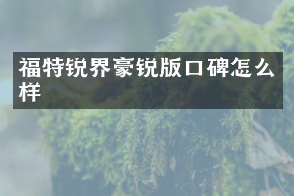 福特锐界豪锐版口碑怎么样