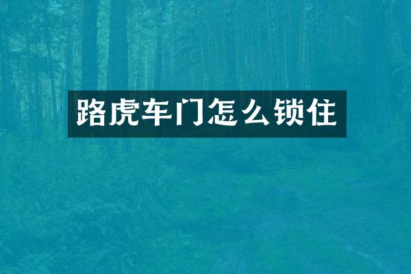 路虎车门怎么锁住