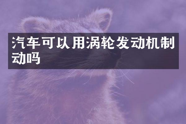 汽车可以用涡轮发动机制动吗